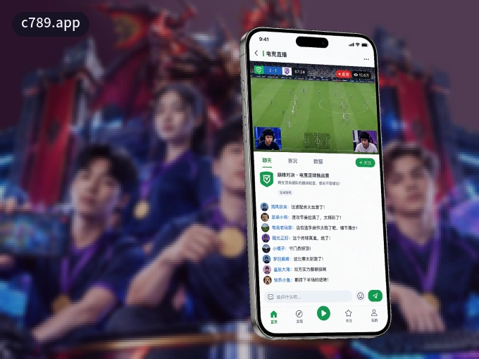 下载c789.app APP，观赛更加省心